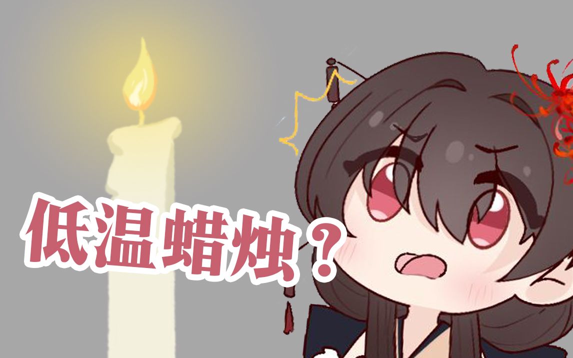 低温蜡烛是做什么用的?哔哩哔哩bilibili