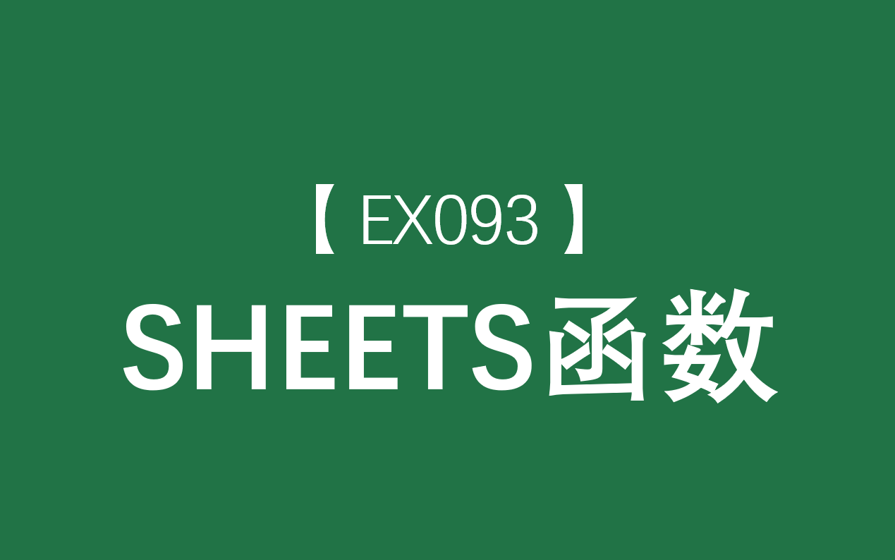 Excel函数大全 | SHEETS函数:返回引用区域的表格数量哔哩哔哩bilibili