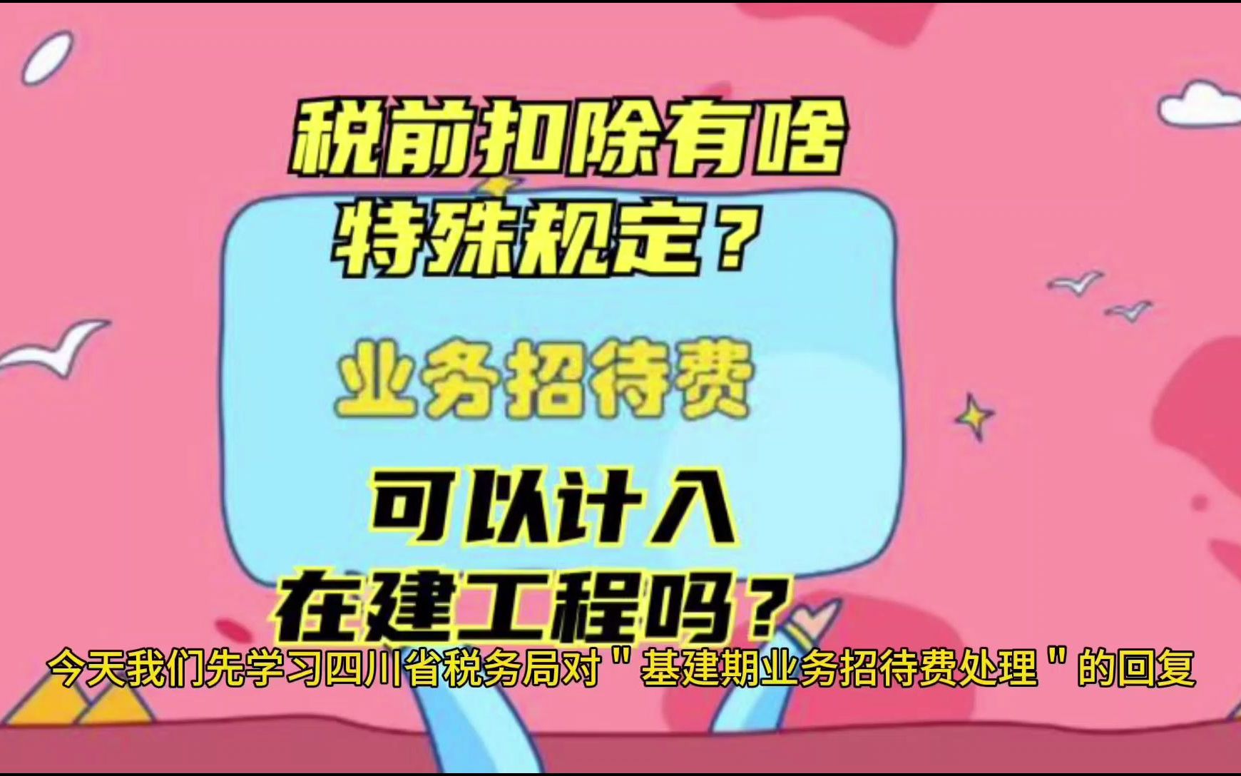 业务招待费可以计入在建工程吗?招待费税前扣除有哪些特殊规定?哔哩哔哩bilibili