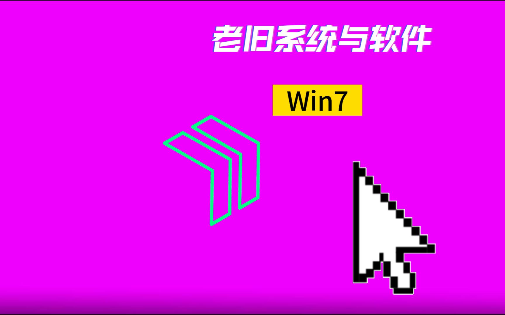 老旧系统与软件:Win7哔哩哔哩bilibili