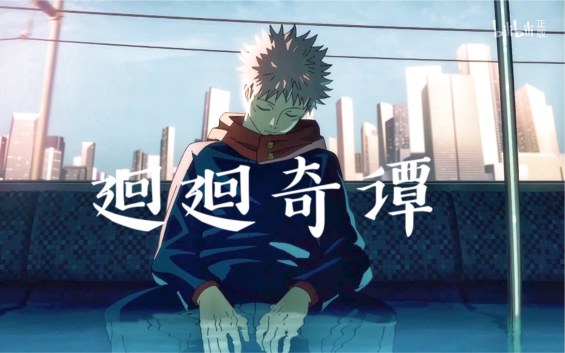 活动作品咒术回战op廻廻奇谭covereve