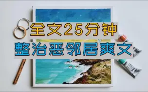 下载视频: 【完结文】在楼道捡了一千块还给邻居，他们不感谢还说丢的是一万块