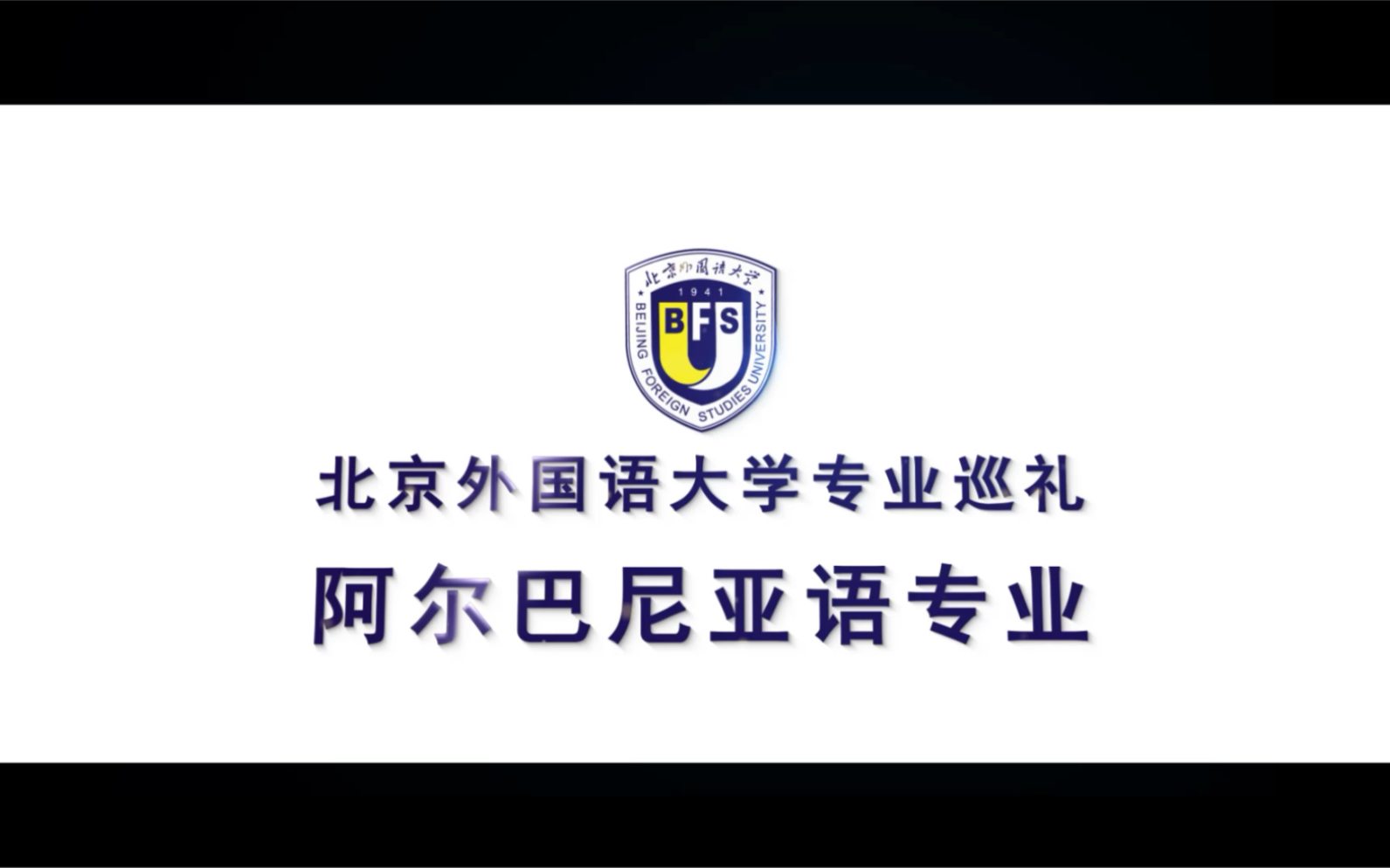 北外2022年招生专业巡礼阿尔巴尼亚语专业