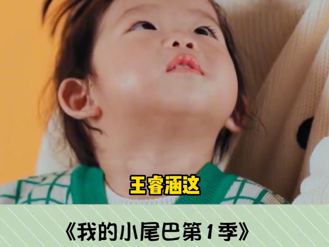 我的小尾巴第1季 #心儿 的小奶音好可爱啊 #王睿涵 #人类幼崽 #萌 