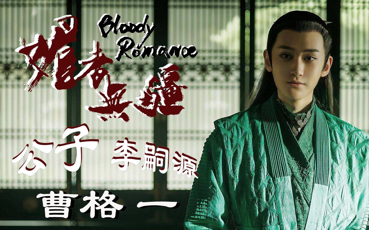 【媚者无疆 bloody romance】公子 汪铎 李嗣源 曹格 一