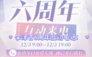 Download Video: 【恋与】李泽言六周年互动来电，好准时呀～