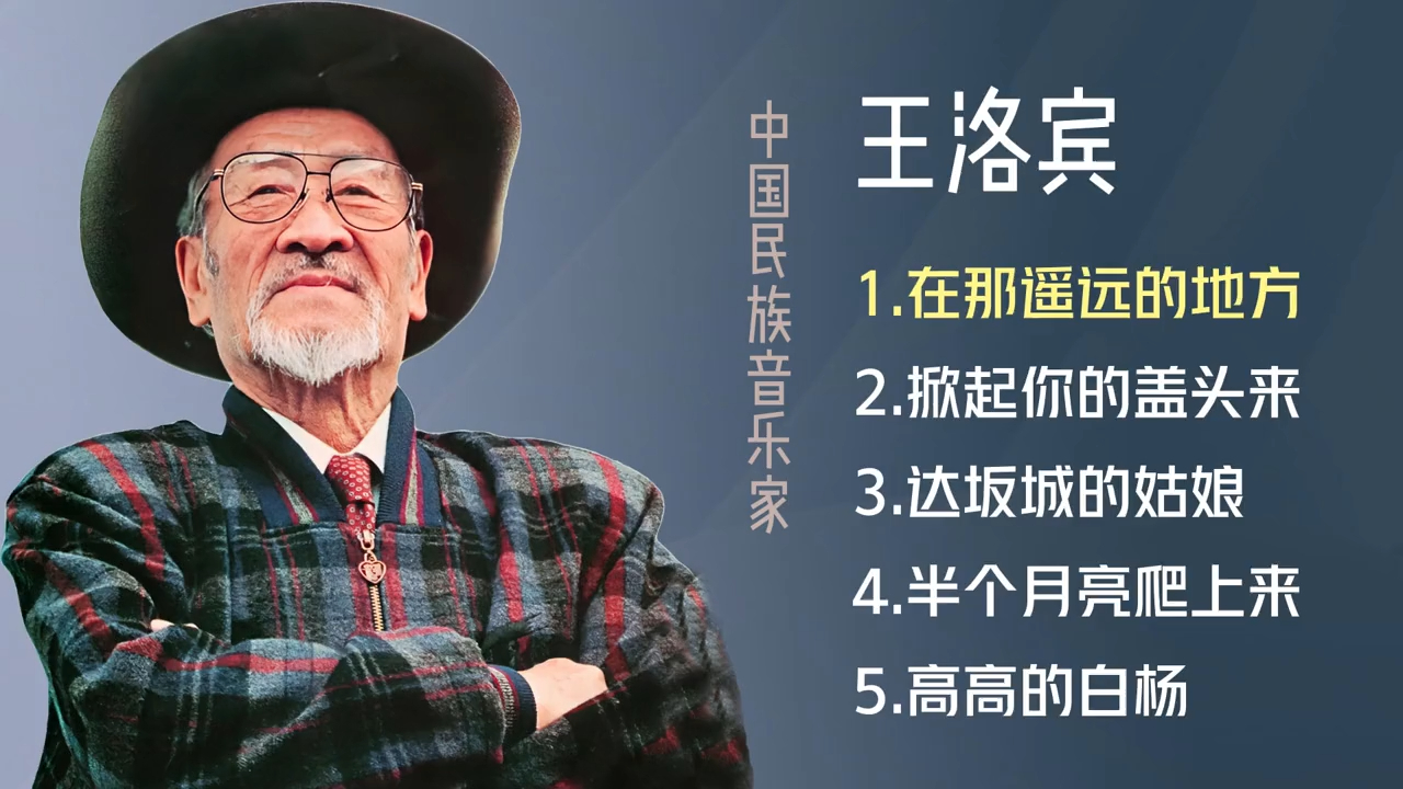 王洛宾经典金曲《在那遥远的地方》《掀起你的盖头来》哔哩哔哩bilibili