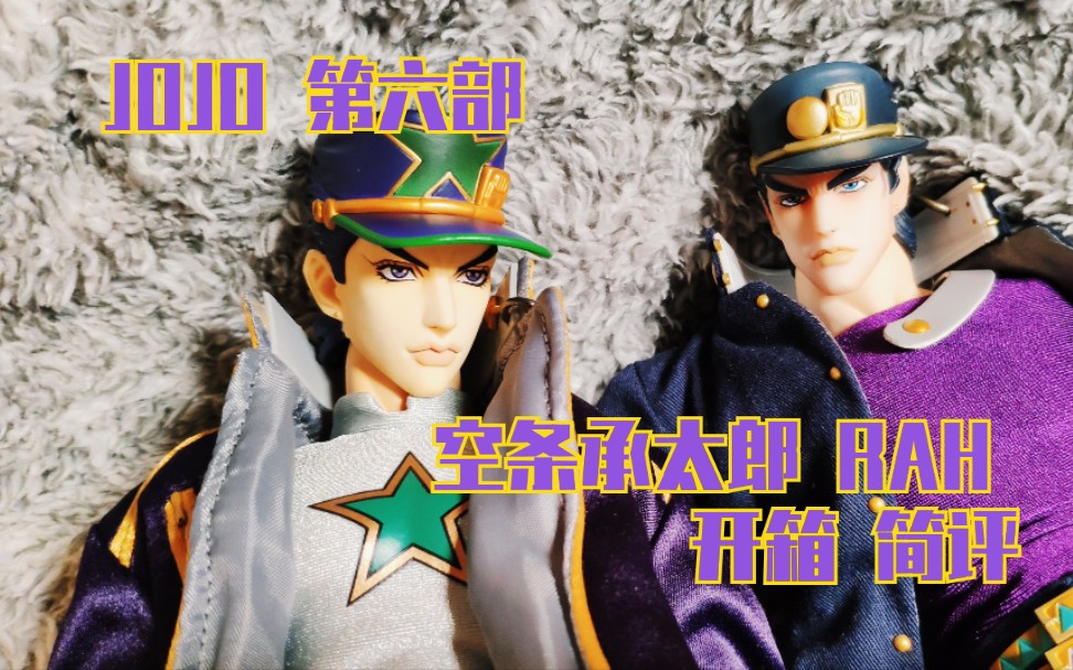 [图]【JOJO】第六部石之海 空条承太郎RAH开箱简评