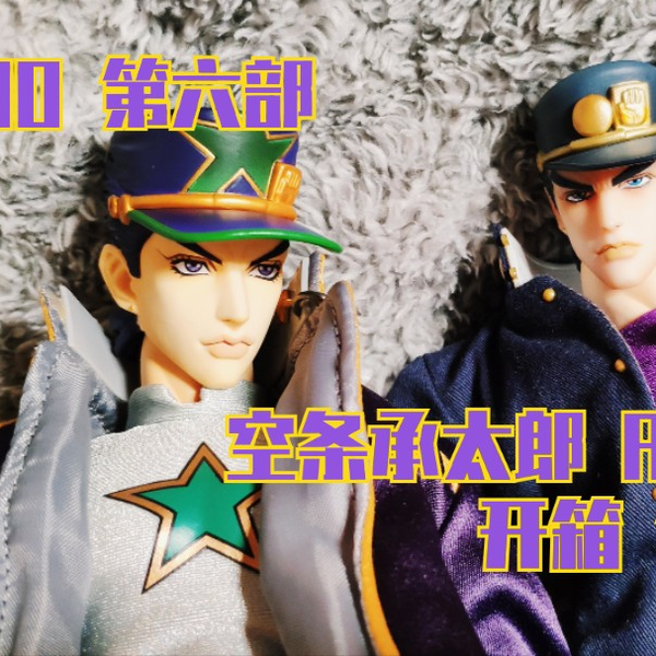 JOJO】第六部石之海空条承太郎RAH开箱简评_哔哩哔哩_bilibili