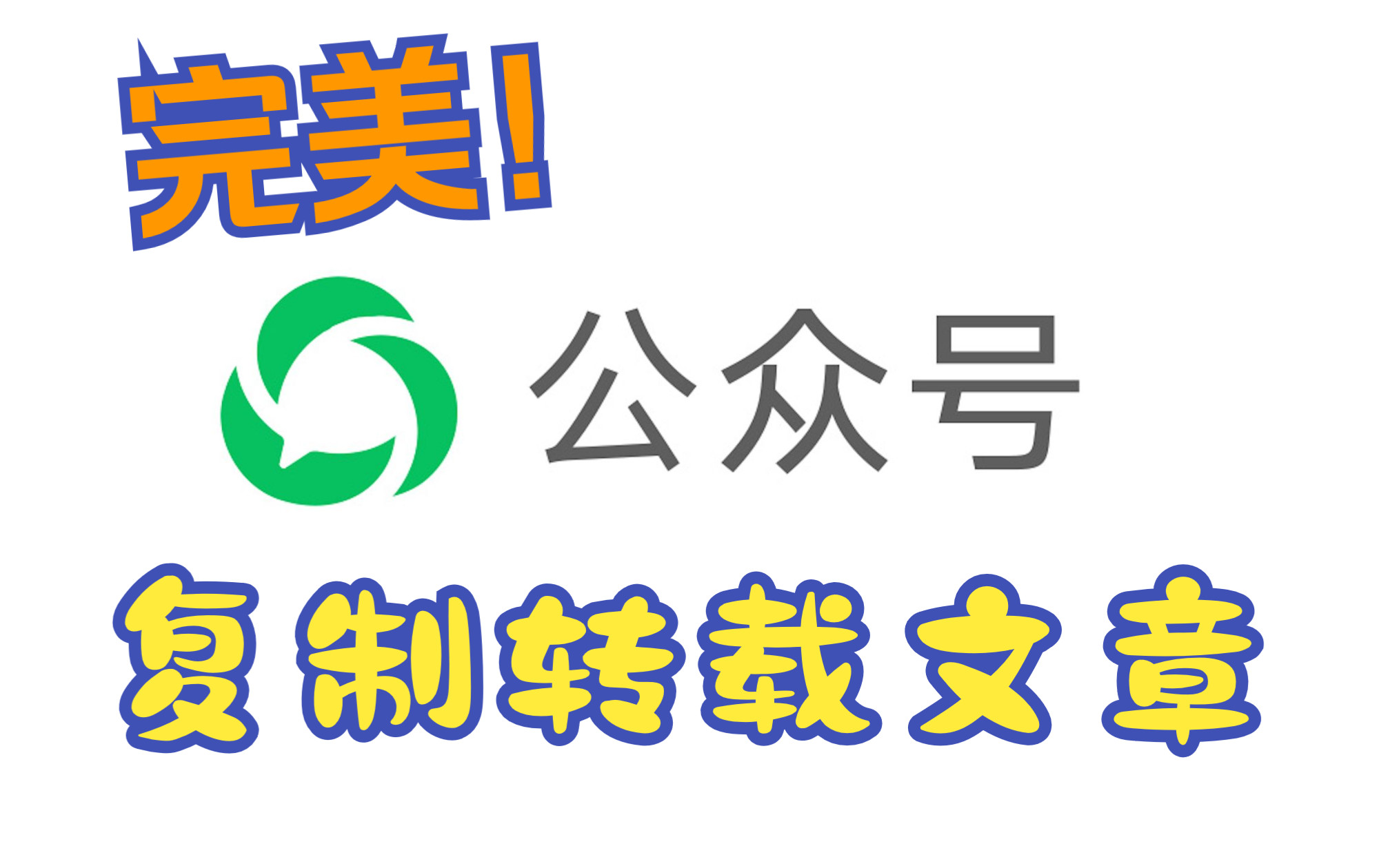 如何复制转载微信公众号文章?不改变原文格式哔哩哔哩bilibili