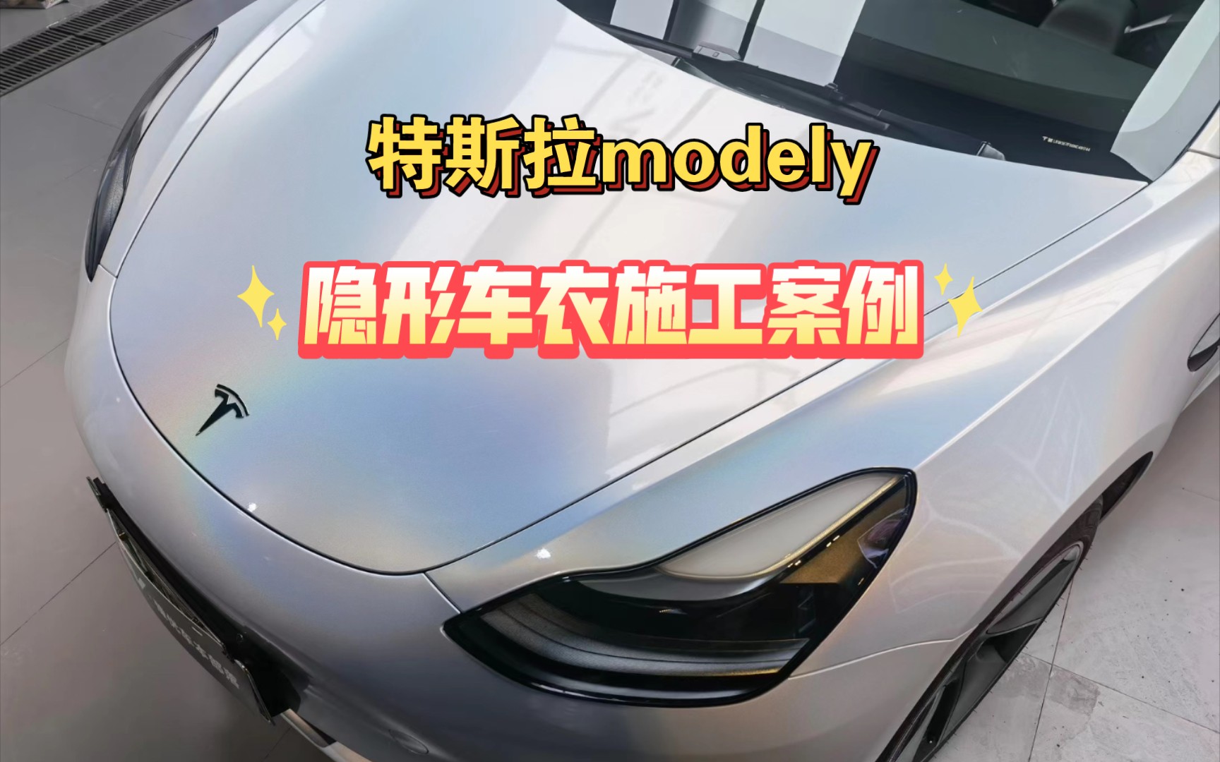 苏州汽车贴膜 特斯拉modely隐形车衣施工案例