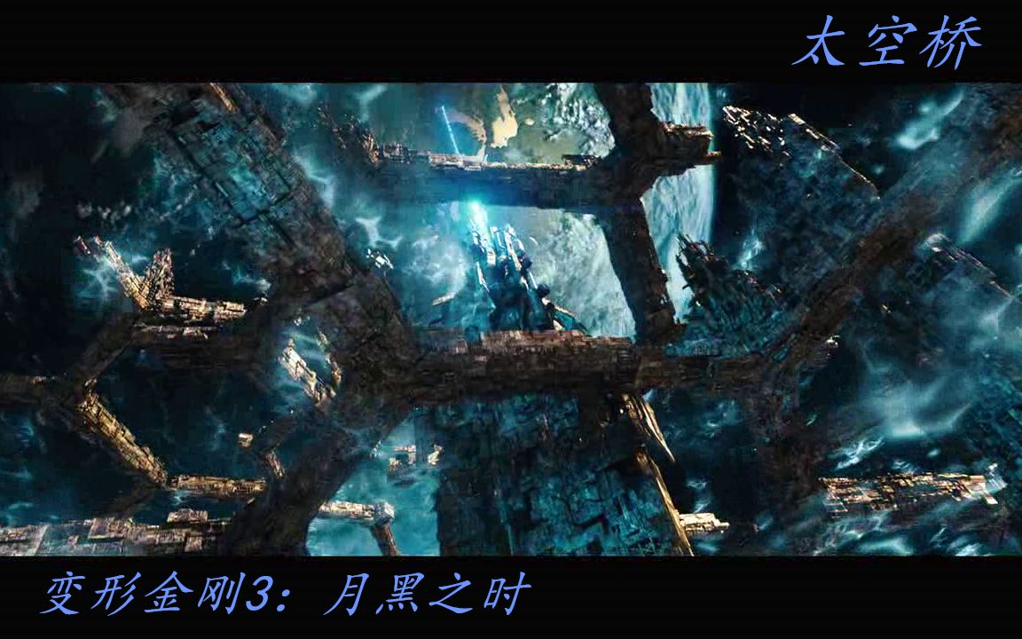 变形金刚3月黑之时太空桥