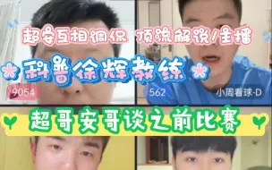 Download Video: 张超 0203直播【①】谈和徐辉邱贻可以前是“三剑客”关系超好!安哥“有事超哥背” 08线各省队苗子情况!