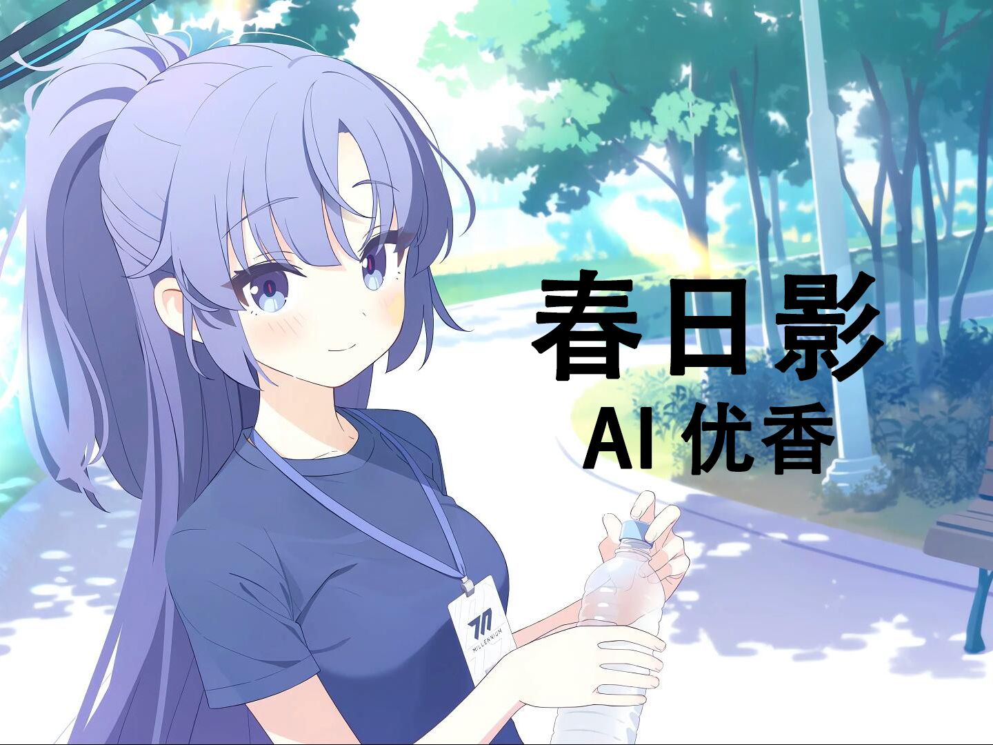 【碧蓝档案】帝国少女 —— AI优香 |