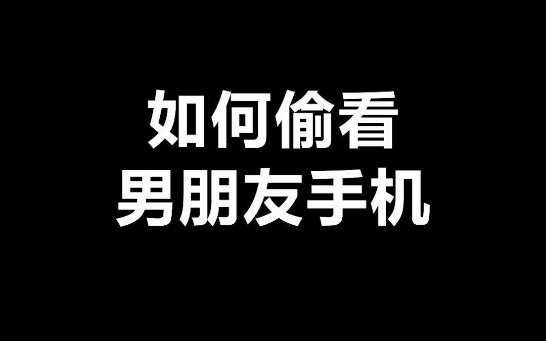 我发现了男孩子的小秘密哔哩哔哩bilibili