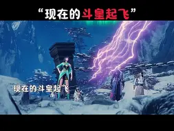 Descargar video: 现在的斗皇起飞