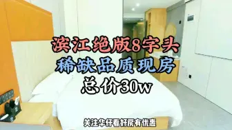 Télécharger la video: 长沙滨江绝版现房，惊现8字头总价30万，长沙房子真不要钱了吗