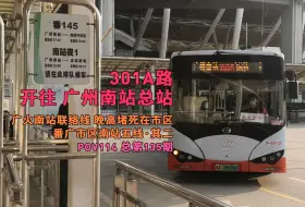 Download Video: 【广州·POV114】广火南站联络线 晚高堵死在市区 301A路 站前路总站(西郊大厦) → 广州南站总站 全程第一视角展望