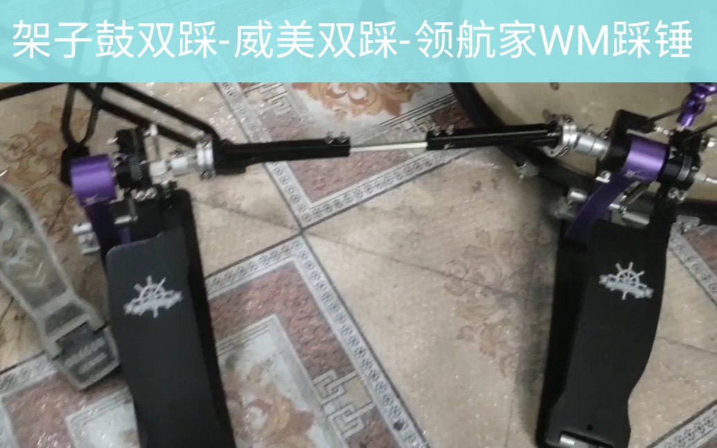 [图]架子鼓双踩锤-威美领航家双踩-WM领航家双踩