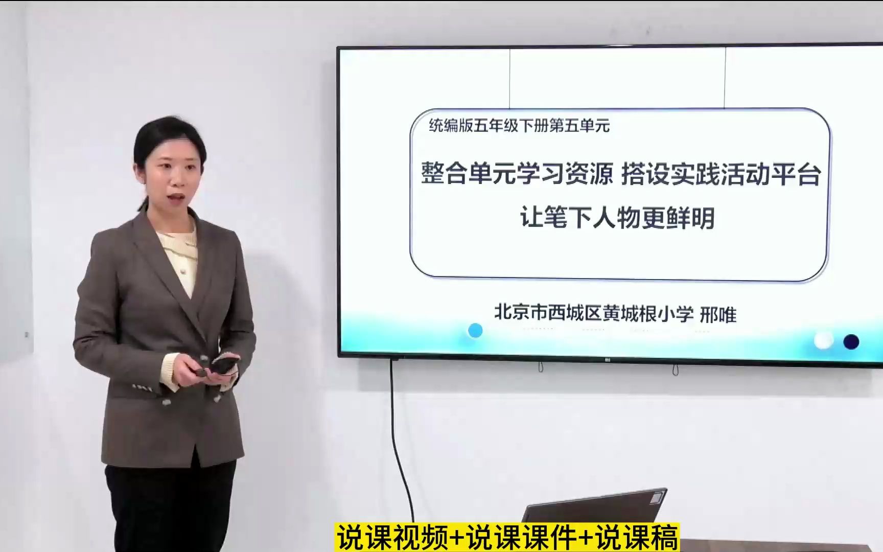 小学语文新课标学习任务群五年级下册第五单元说课《整合单元学习资源 搭设实践活动平台 让笔下人物更鲜明》大单元教学设计教材解析解读说课课件ppt说...