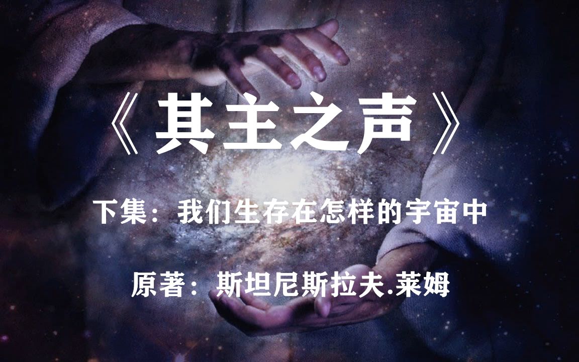 [图]这是来自宇宙的第一声回响！科幻巨著《其主之声》下集