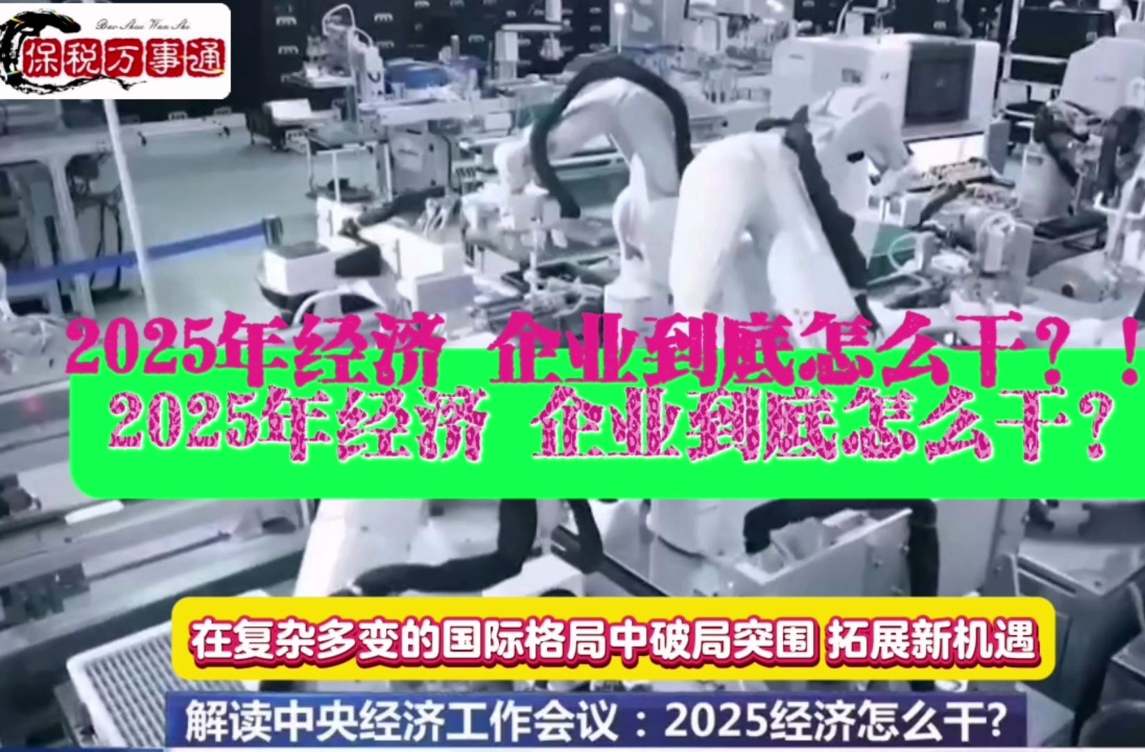 2025年经济 企业到底怎么干?!在复杂多变的国际格局中破局突围 拓展新机遇~~哔哩哔哩bilibili