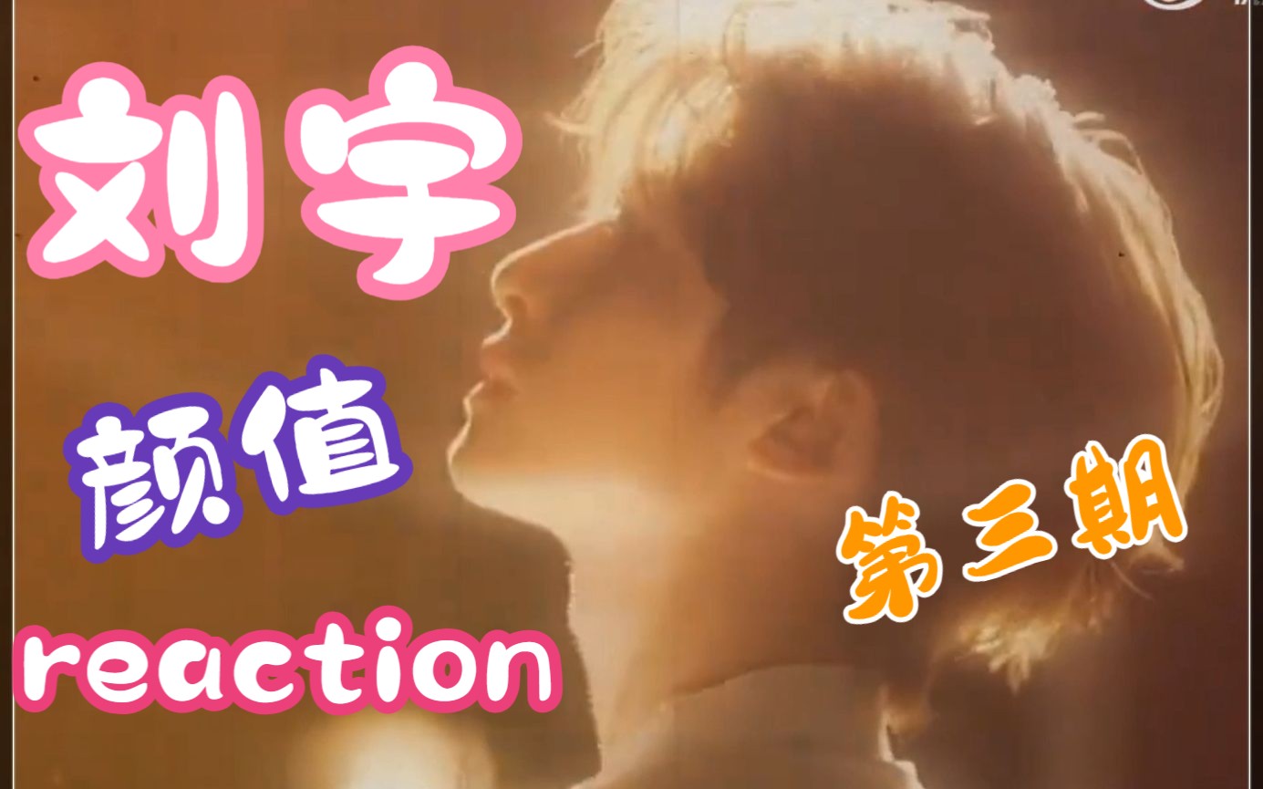 【刘宇reaction】颜值混剪向 第三期(含女团舞)-殷玹-殷玹-哔哩哔哩视频