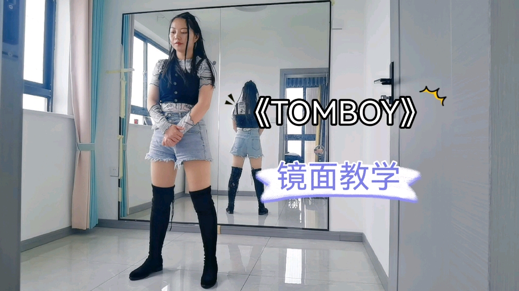 [图]《TOMBOY》镜面教学，田小娟位，蹦迪舞跳起来！！！