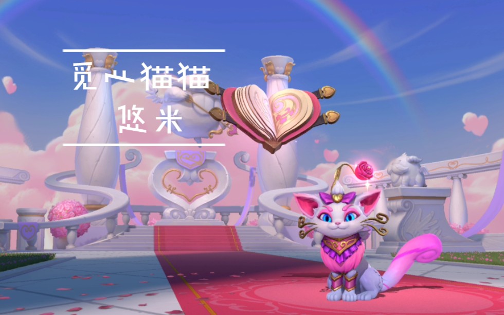 【觅心猫猫 悠米】情人节皮肤