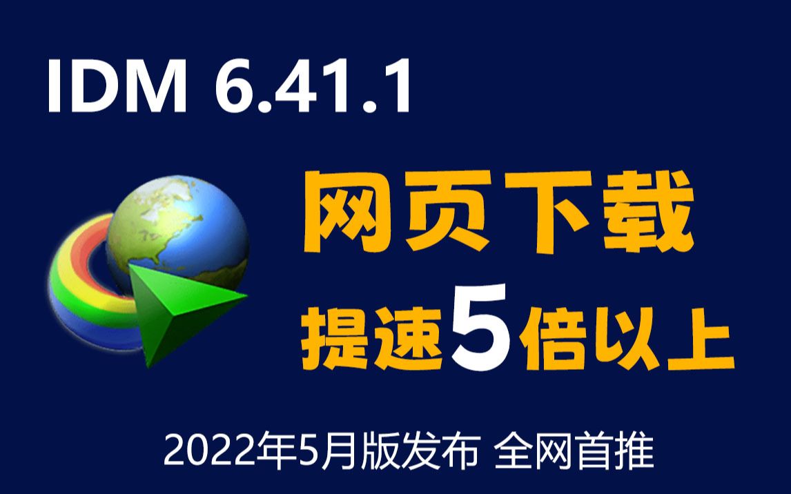 Internet Download Manager (IDM) 6.41.1 安装包下载、安装及使用教程 专业网页下载器,提速5倍以上!哔哩哔哩bilibili