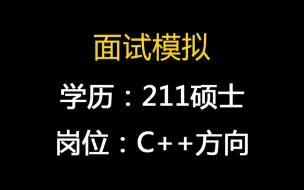 【直播回放】一位学历是211硕士找C++方向的面试模拟