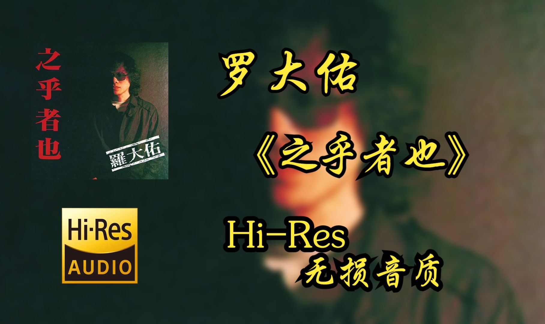 [图]【Hi-Res无损音质4K整轨】 罗大佑 | 1982-之乎者也 | 属于你不可错过的HiFi精品音质，不信进来听~