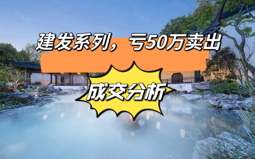 金山建发系列,去年买入今年卖,亏50万以上,成交房源分析哔哩哔哩bilibili