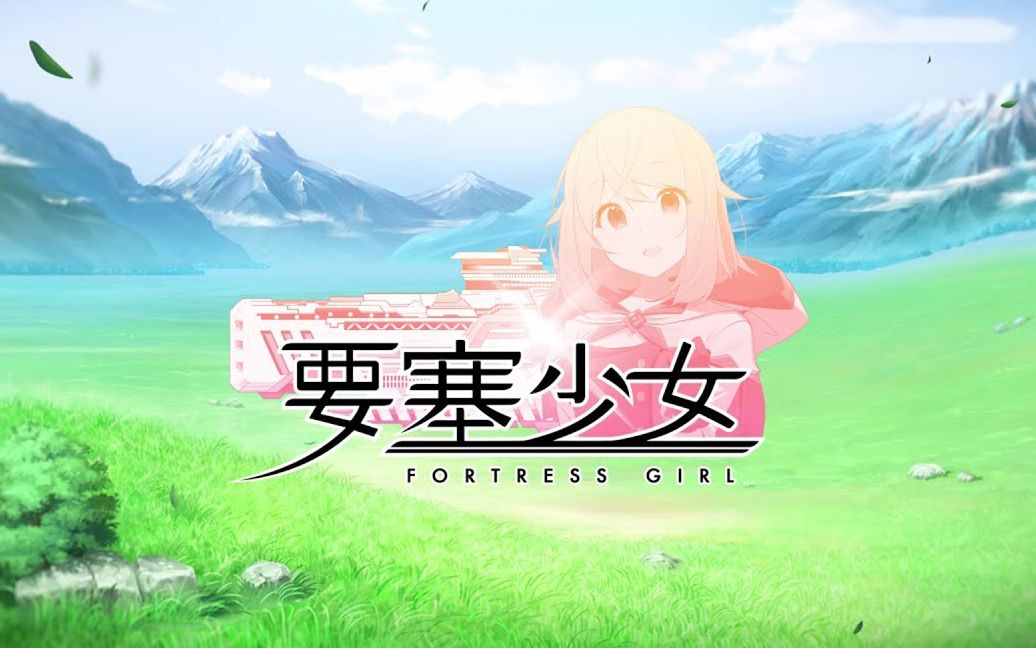 【dd字幕组】要塞少女op中日双语特效字幕