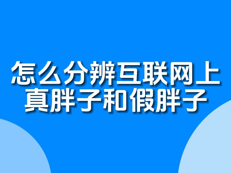 怎么分辨互联网真胖子和假胖子哔哩哔哩bilibili