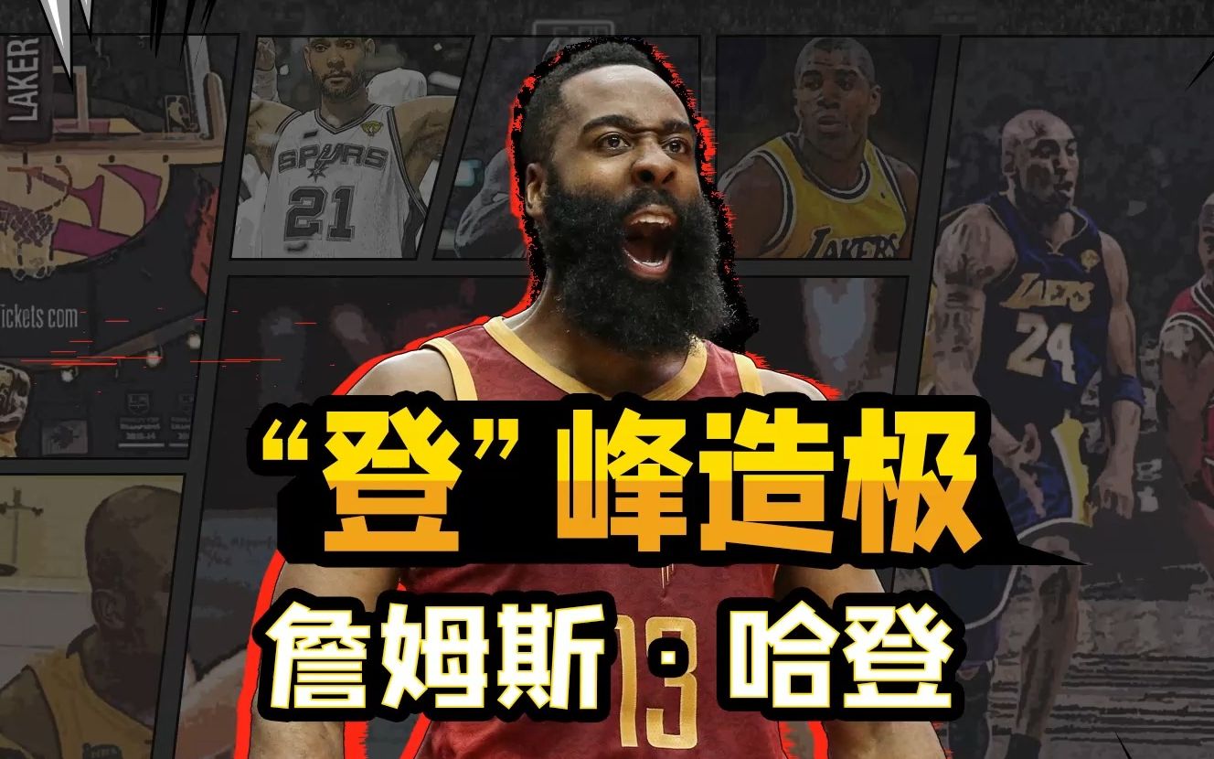 【NBA球星记】詹姆斯哈登哔哩哔哩bilibili