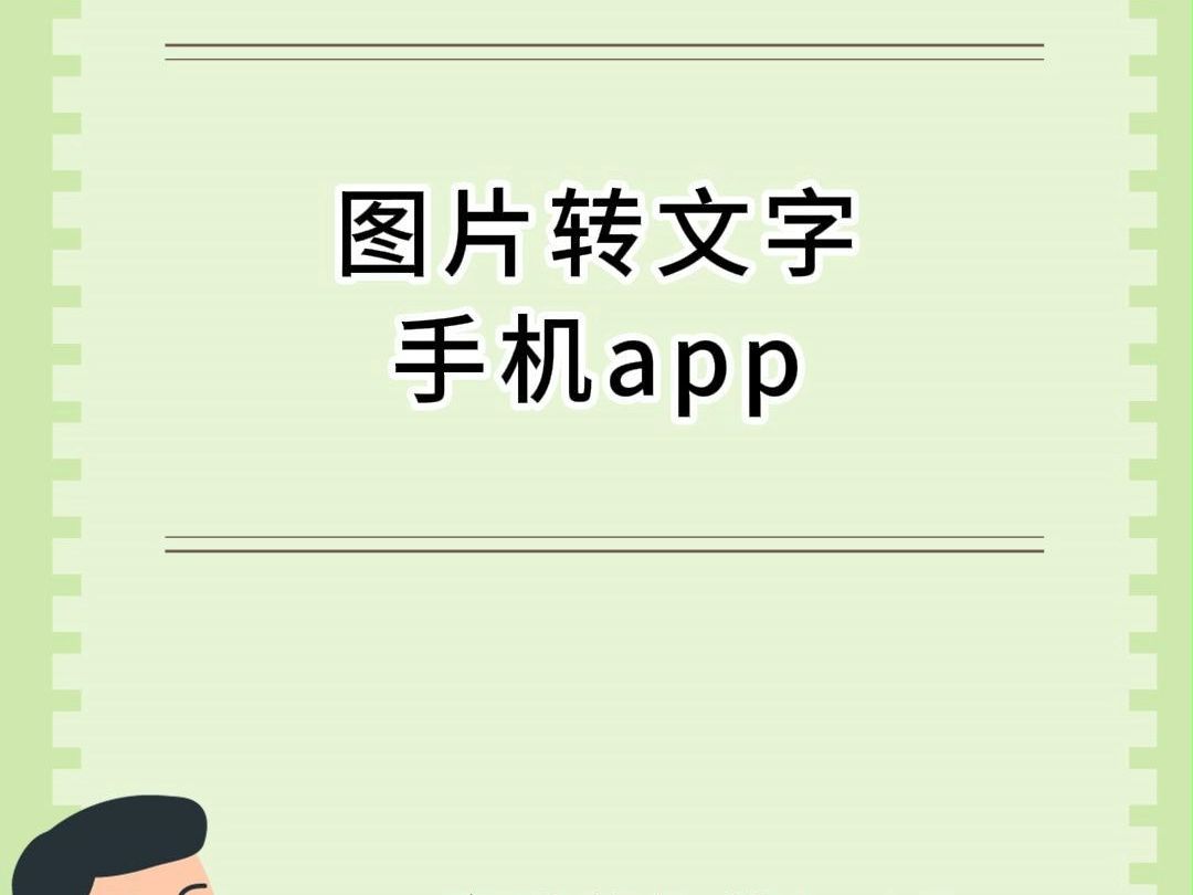 图片转文字的手机app