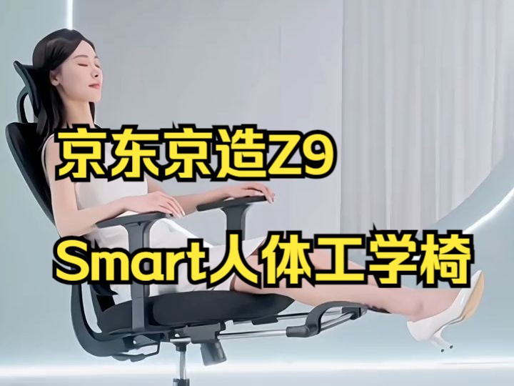 京东京造Z9 Smart人体工学椅,稳固耐坐!哔哩哔哩bilibili