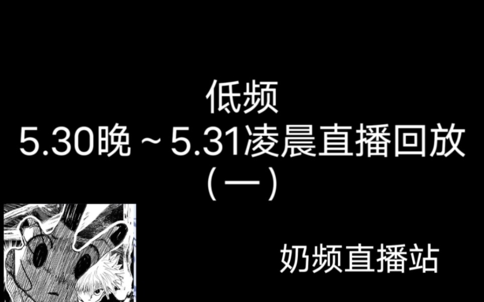 [图]低频5.30晚～5.31凌晨直播录屏回放（一）