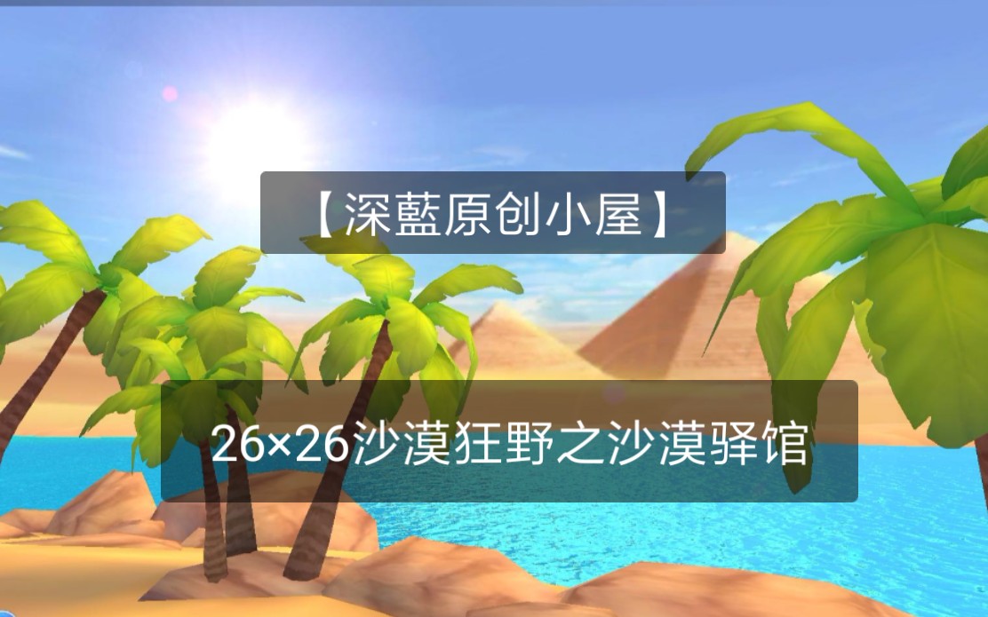 [图]【小板车丶深藍】-跑跑卡丁车手游-小屋设计-【深藍原创小屋】26×26沙漠狂野之沙漠驿馆