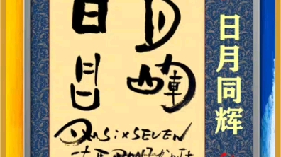 德马dm67/甲骨文/日月同辉/书法#nft数字藏品/ 原创