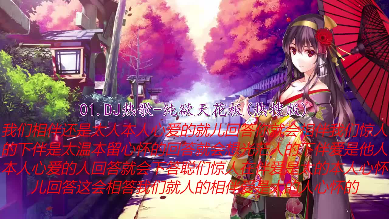 [图]《DJ热歌-纯欲天花板(热搜版)》车载dj音乐,2022最新车载DJ串烧