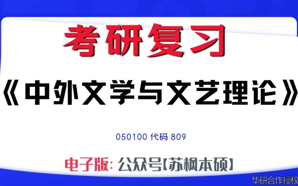 如何复习《中外文学与文艺理论》?050100考研资料大全,代码809历年考研真题+复习大纲+内部笔记+题库模拟题哔哩哔哩bilibili