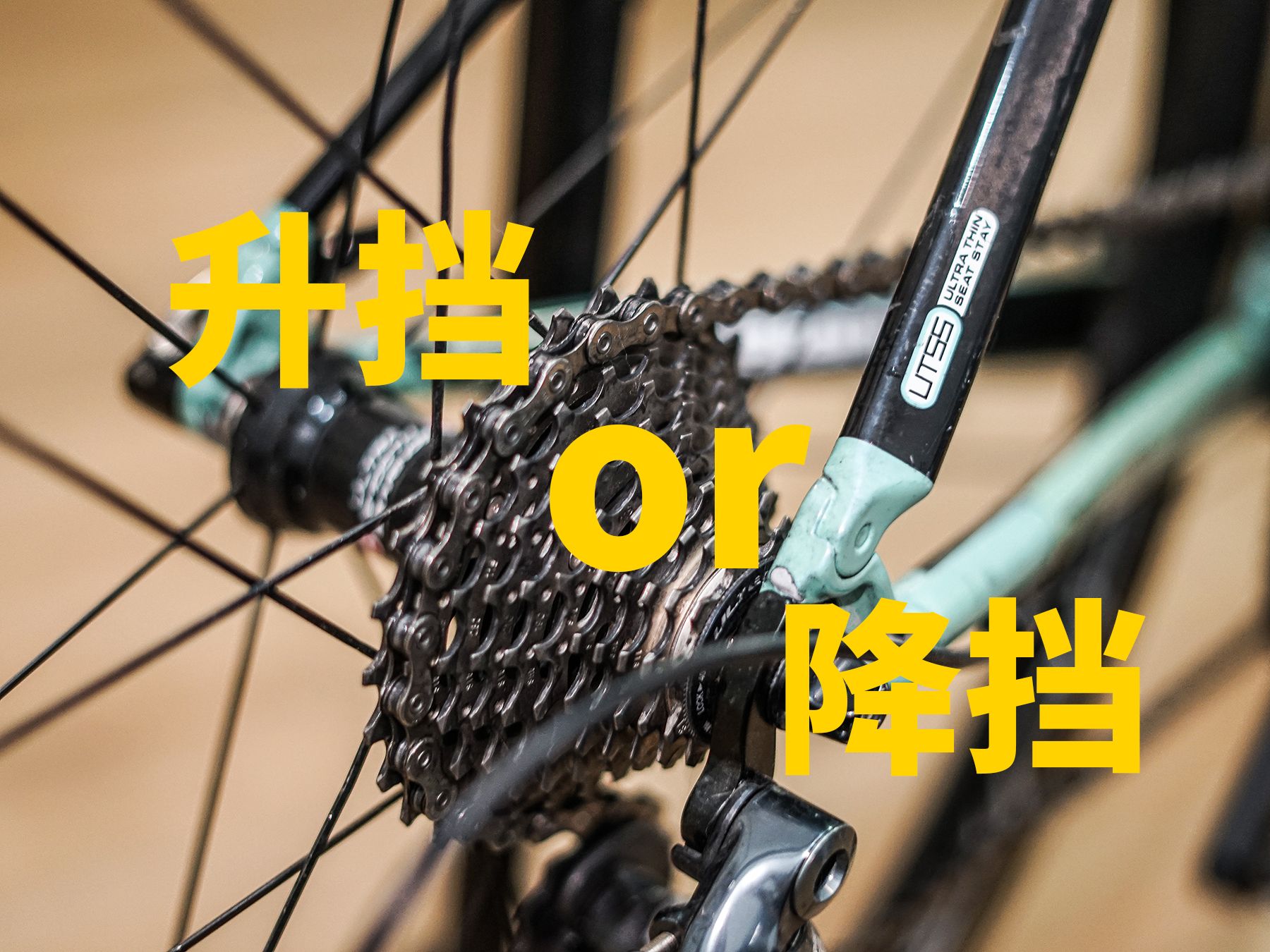 自行车变速升挡,降挡到底应该是怎样的?