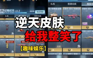 Download Video: 【CF手游】逆天皮肤！属实给我整笑了！