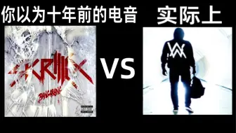 你以为十年前的电音 VS 实际上十年前的电音 【第三期】