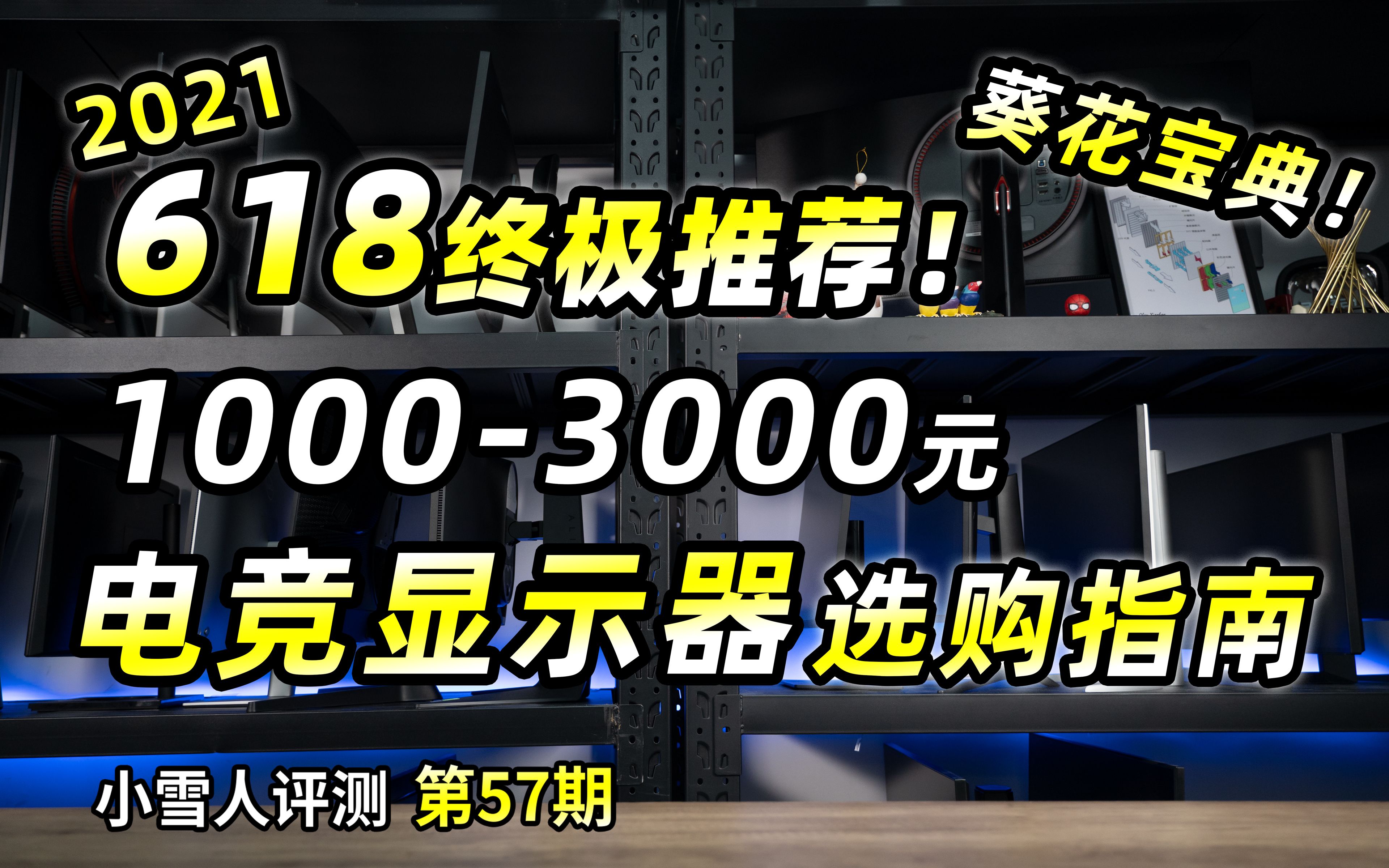 [图]【618终极推荐】1000-3000元电竞显示器选购指南【小雪人评测第57期】