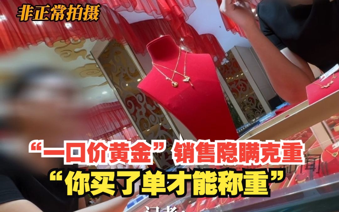 黄金每克近千元?一口价黄金销售隐瞒克重 ,“你买了单才给你称重”哔哩哔哩bilibili