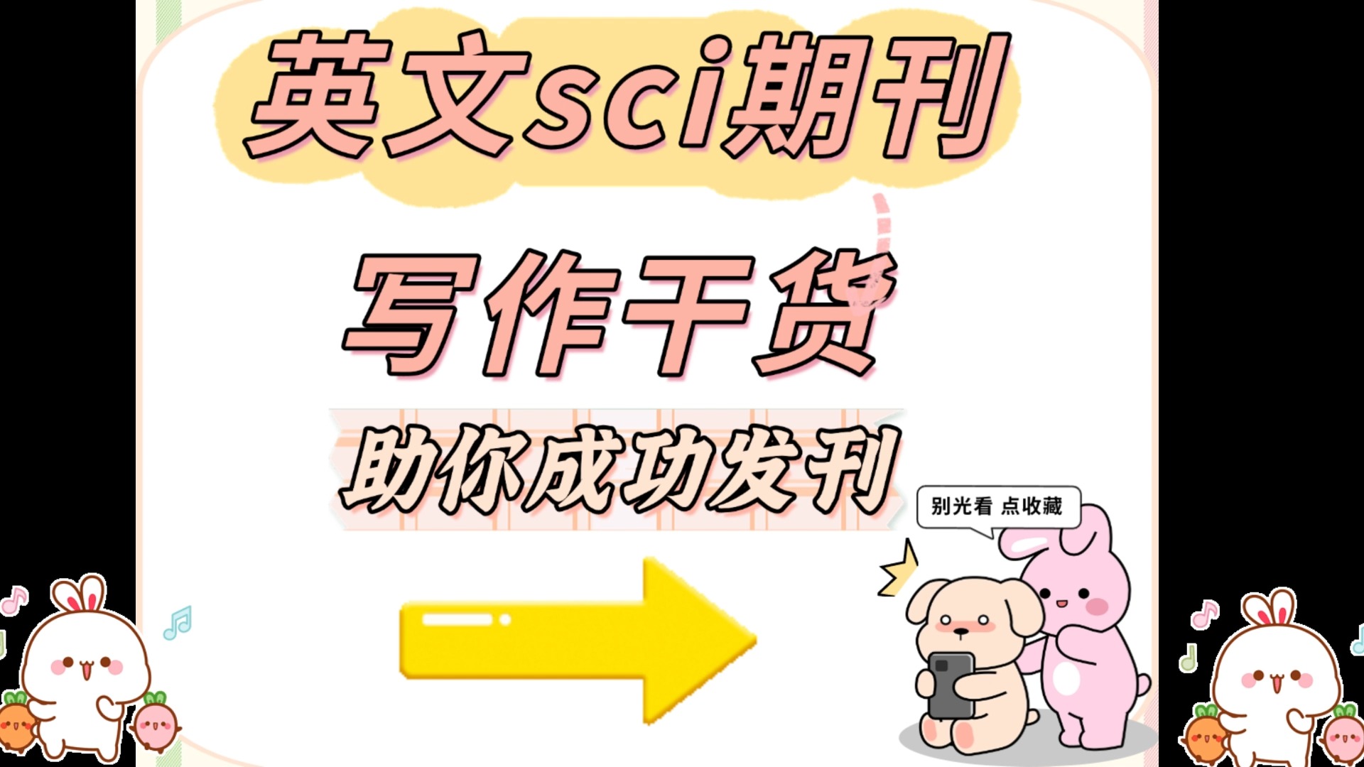 英文sci期刊【助你快速发刊】~哔哩哔哩bilibili