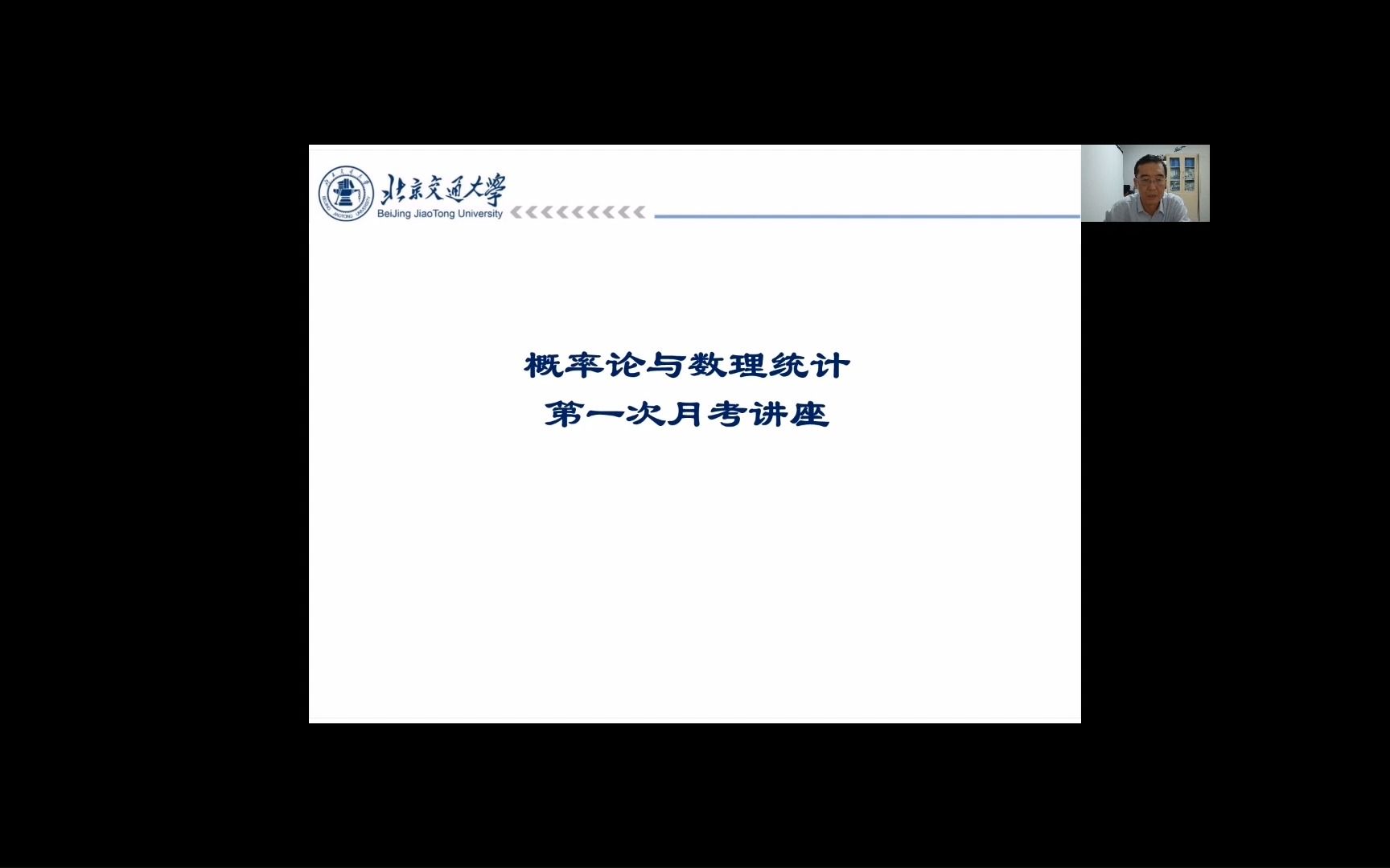 [图]北京交通大学2022年秋学期概率论与数理统计第一次月考考前讲座